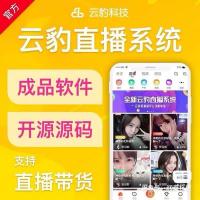 云豹直播系统源码出售｜专业直播APP开发