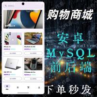 安卓购物商城APP源码 基于AndroidStudio与MySQL的前后端项目 F1116