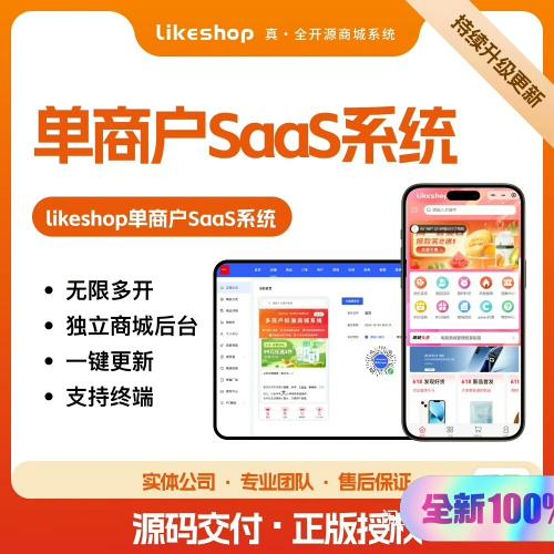 全开源LikeShop单商户SaaS商城系统3.6.1版本 支持APP与小程序【24小时极速发货】后端无版权 配备非官方测试环境