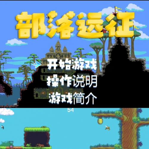 Funcode部落远征小游戏C语言源码 适合学习与实践