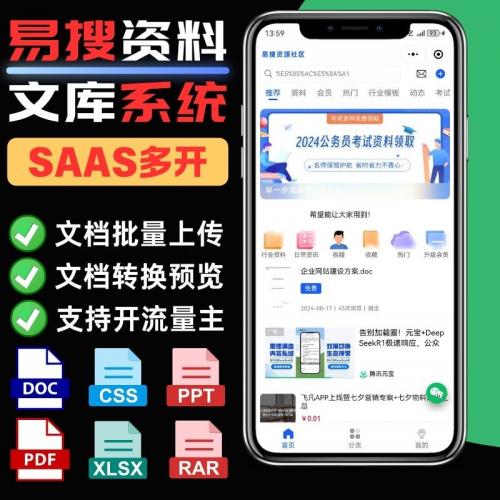 易搜资料文库系统源码 带后台管理小程序 支持多格式批量上传 SAAS架构可多开 流量主变现