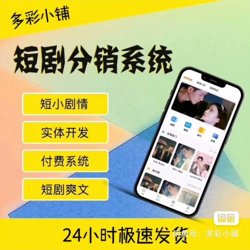 全新付费短剧影视小程序源码 开源可商用 支持多平台 收益+支付功能齐全 附详细部署文档