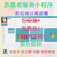 【特价】基于SpringBoot的志愿者服务管理小程序系统源码｜纯前后端分离架构｜含安装包与部署教程｜附赠完整设计文档