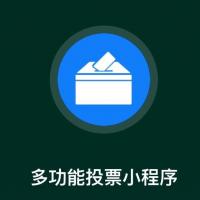 FastAdmin插件开发的多功能投票小程序系统，基于ThinkPHP与Uniapp架构