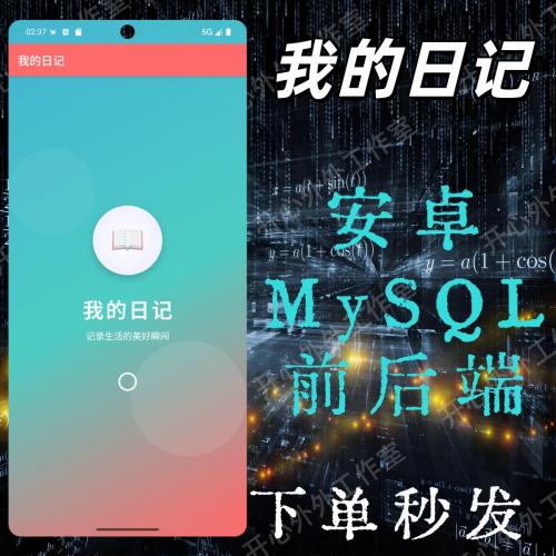 安卓日记APP源码，含MySQL数据库与AndroidStudio前后端完整项目，附安装教程