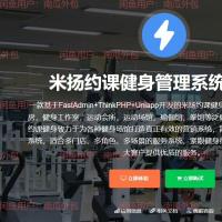 FastAdmin米扬约课健身管理小程序V2.0.2高级版源码附带Word操作文档