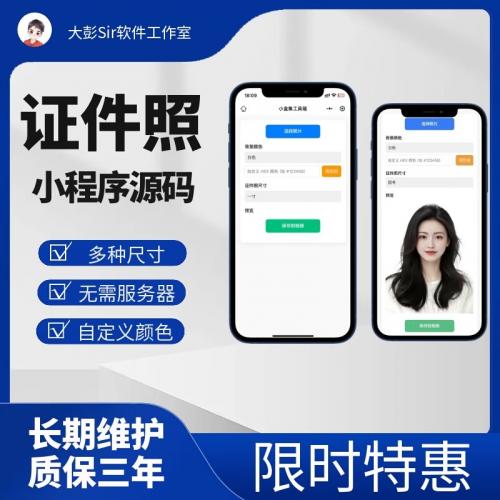 免服务器证件照小程序源码 支持流量主接入