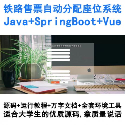 基于SpringBoot与Vue的Java铁路购票自动座位分配系统