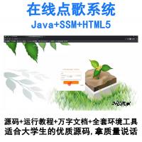 基于SSM框架的Java在线点歌平台 HTML5前端实现