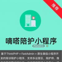FastAdmin插件 嘀嗒陪护小程序系统 带完整开发文档