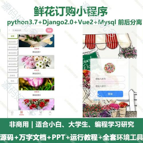 鲜花商城微信小程序源码 - 基于Python与Vue开发的花店订购系统 含万字文档及PPT