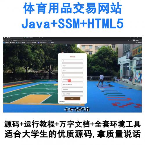 基于SSM框架的Java体育用品电商平台HTML5源码