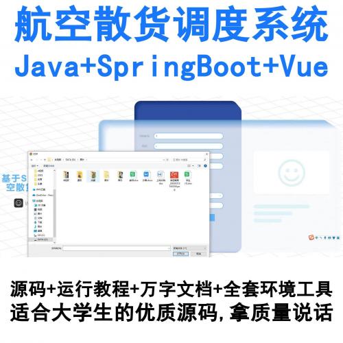 基于SpringBoot与Vue的Java航空散货调度管理系统