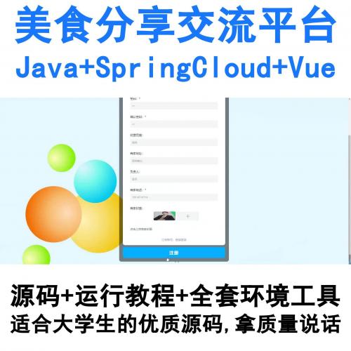 基于SpringCloud与Vue开发的Java美食社交平台（含完整源码）