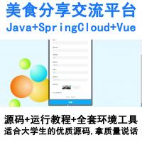 基于SpringCloud与Vue开发的Java美食社交平台（含完整源码）