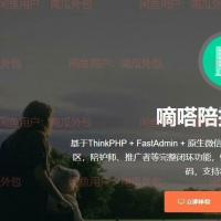 嘀嗒陪护FastAdmin小程序自购版v1.0.7｜开源无加密源码｜含官方文档与全套插件｜支持定制开发与外包交付