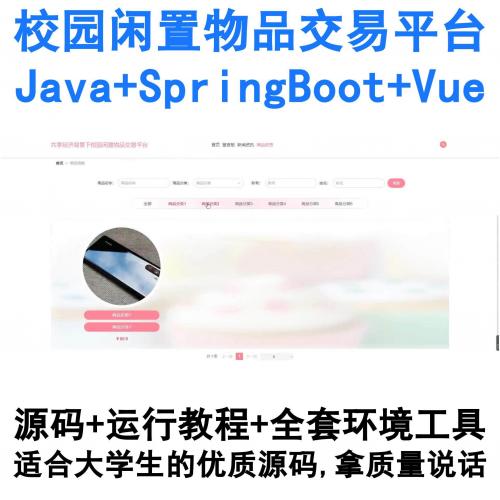 基于SpringBoot与Vue开发的Java校园二手物品交易系统