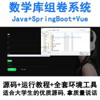 基于SpringBoot与Vue的Java数学题库组卷系统