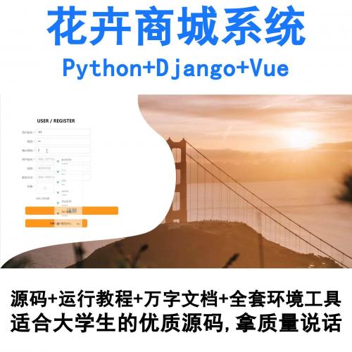 基于Django与Vue开发的Python鲜花电商平台源码系统