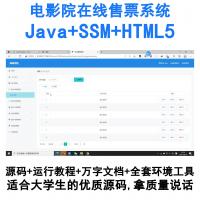 基于SSM框架的Java电影院在线订票系统（HTML5前端）