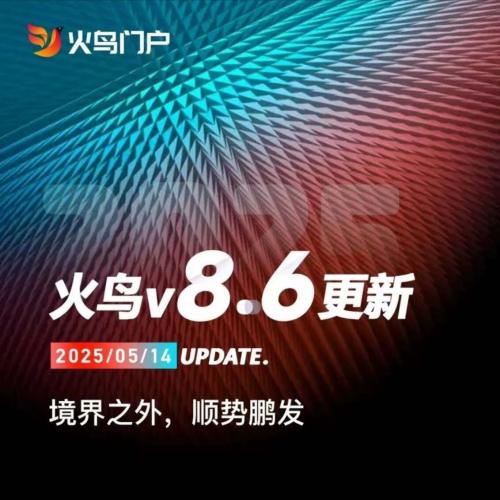 火鸟门户V8.6源码限时1折起，全功能模块+插件齐全，支持五端同步与小程序商用，官方可查授权并提供发票