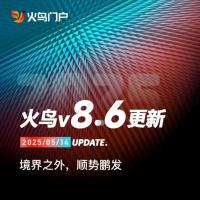火鸟门户V8.6源码限时1折起，全功能模块+插件齐全，支持五端同步与小程序商用，官方可查授权并提供发票