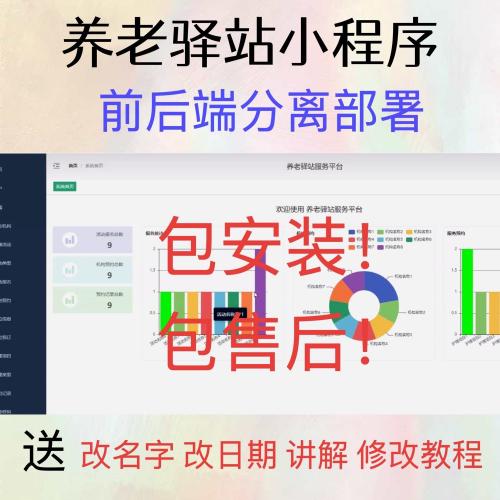 养老驿站服务小程序源码｜Vue3+Node+MySQL前后端分离系统（含部署教程与远程安装）