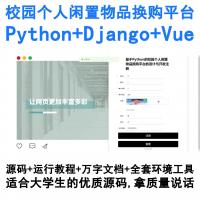 基于Python Django与Vue开发的高校学生二手闲置物品交换平台