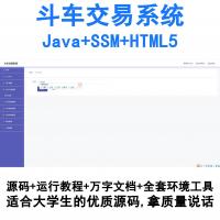Java斗车二手交易平台源码（SSM框架+HTML5前端）