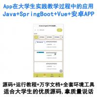基于SpringBoot+Vue+Android的Java教学实践APP在高校实训中的应用