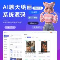 PHP开源AI聊天绘画系统源码｜支持小程序、APP、H5、PC多端部署｜前后端分离架构