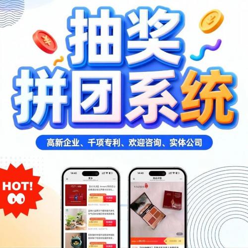 抽奖拼团商城系统源码｜小程序拼团返利+薅羊毛营销工具｜实体公司交付成品模板