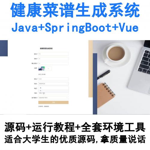 基于SpringBoot与Vue的Java健康食谱推荐系统