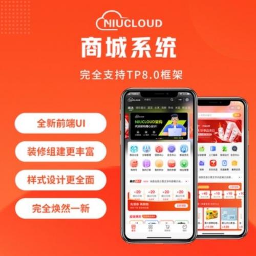 Niushop V6开源电商系统部署服务｜支持小程序、APP、H5多端商城搭建