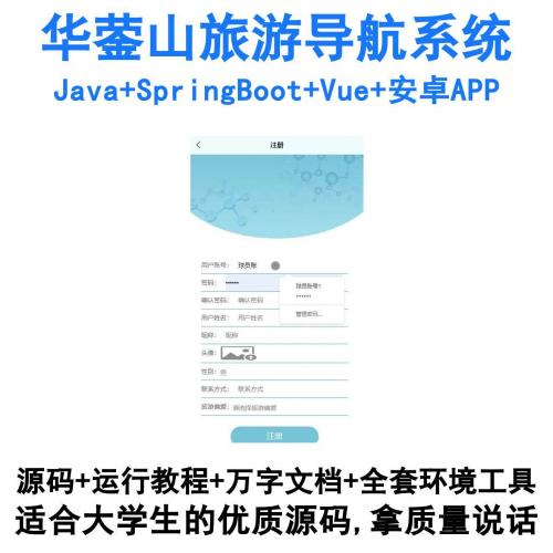 基于SpringBoot+Vue+Android的华蓥山智慧旅游导航系统（Java开发）