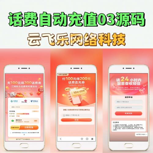 2024最新H5话费自动充值系统源码（V03版）｜Vue全开源｜三网秒充