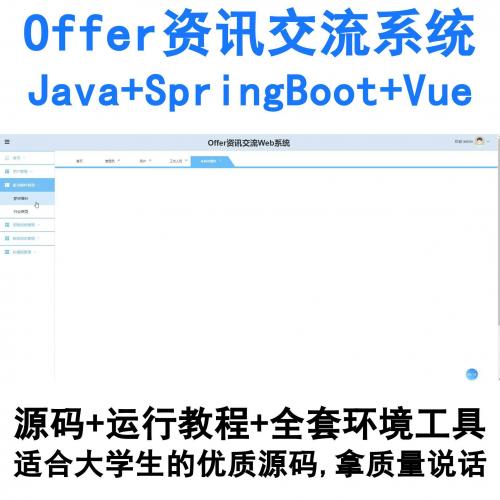 JavaOffer资讯交流平台｜基于SpringBoot+Vue的完整开源项目（编号3843）