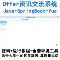 JavaOffer资讯交流平台｜基于SpringBoot+Vue的完整开源项目（编号3843）