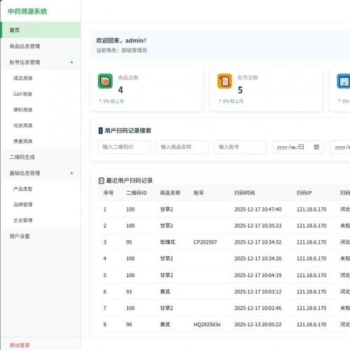 中药溯源系统源码｜支持商品/批次/企业全维度管理，含溯源查询、双码列表与企业档案功能