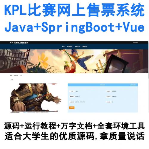 基于SpringBoot与Vue开发的JavaKPL电竞赛事在线购票系统