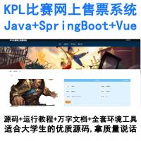 基于SpringBoot与Vue开发的JavaKPL电竞赛事在线购票系统