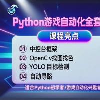 Python全栈开发实战教程：控制台应用+GUI界面+A*路径规划+OpenCV入门+YOLOv8目标检测视频课