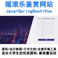 基于SpringBoot与Vue的Java摇滚音乐鉴赏平台