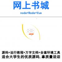基于Node与Vue的在线书城系统源码