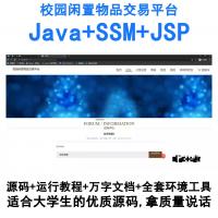 基于SSM框架的Java校园二手物品交易系统（JSP前端）