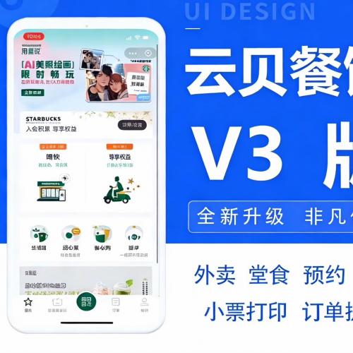 云贝餐饮V3系统1.9.7正式版｜独立连锁部署源码（全端Vue开源+完整插件）