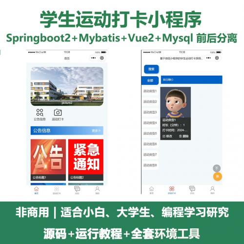 基于SpringBoot+Uniapp+Vue的学生运动打卡微信小程序源码