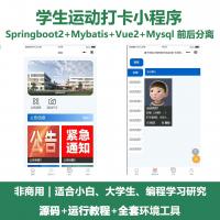 基于SpringBoot+Uniapp+Vue的学生运动打卡微信小程序源码
