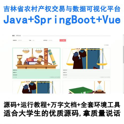 基于SpringBoot+Vue的吉林省农村产权交易系统与数据可视化平台（Java开发）
