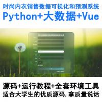 基于Python与Vue的时尚内衣销售大数据可视化分析及销量预测系统